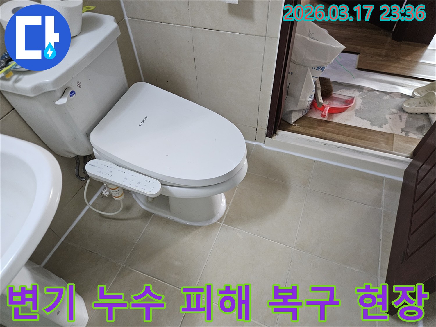 화성 병점 화장실에서-변기 누수 피해를-복구하기 위해-현장을 점검하고-처리하는 모습입니다.