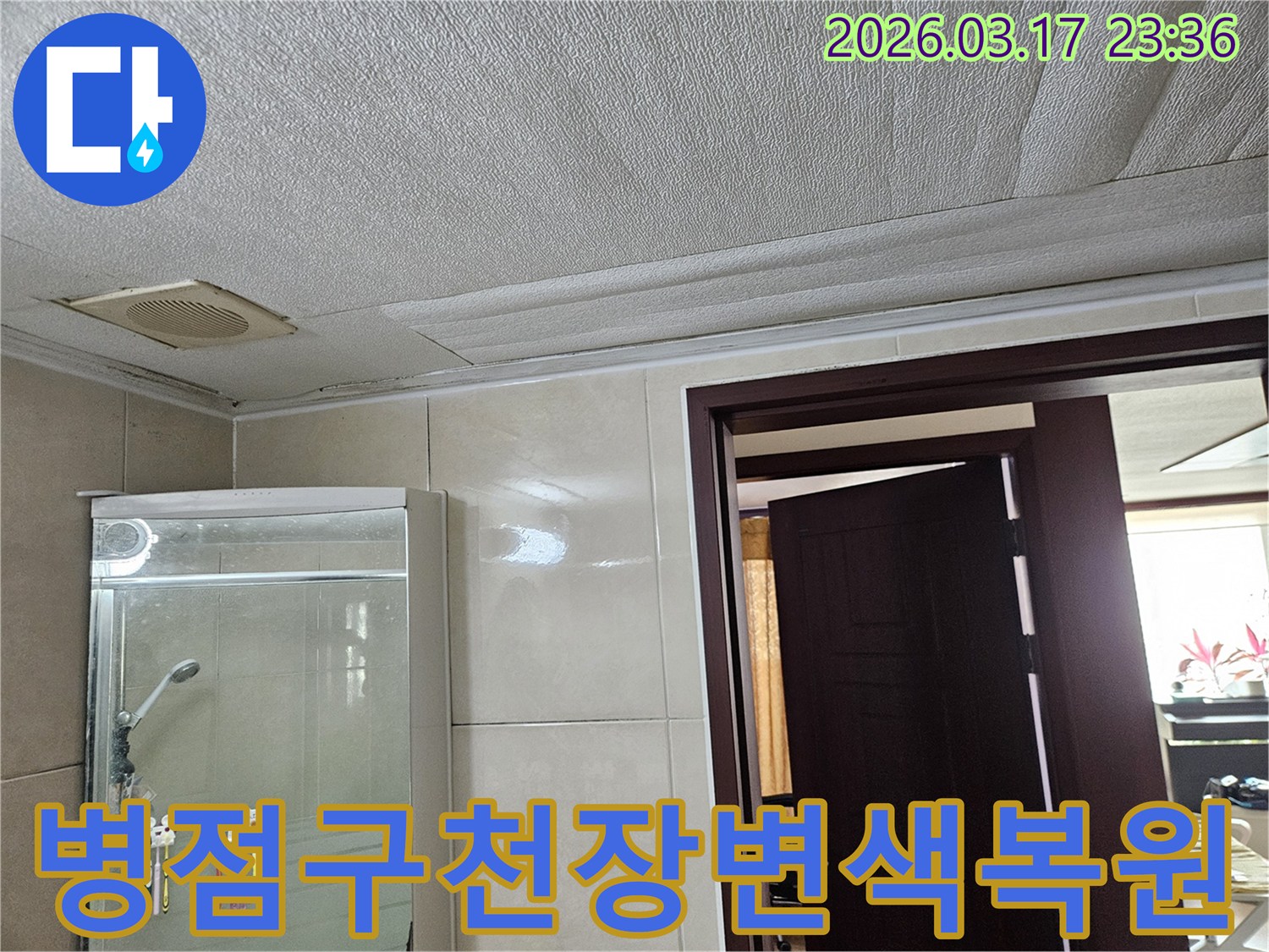 화성 병점구 욕실 천장의-누수로 인해 마감재가 젖어-보기 싫게 변색된 현장을-누수 엔지니어가 깔끔하게 복원하기 위해-점검하는 모습입니다