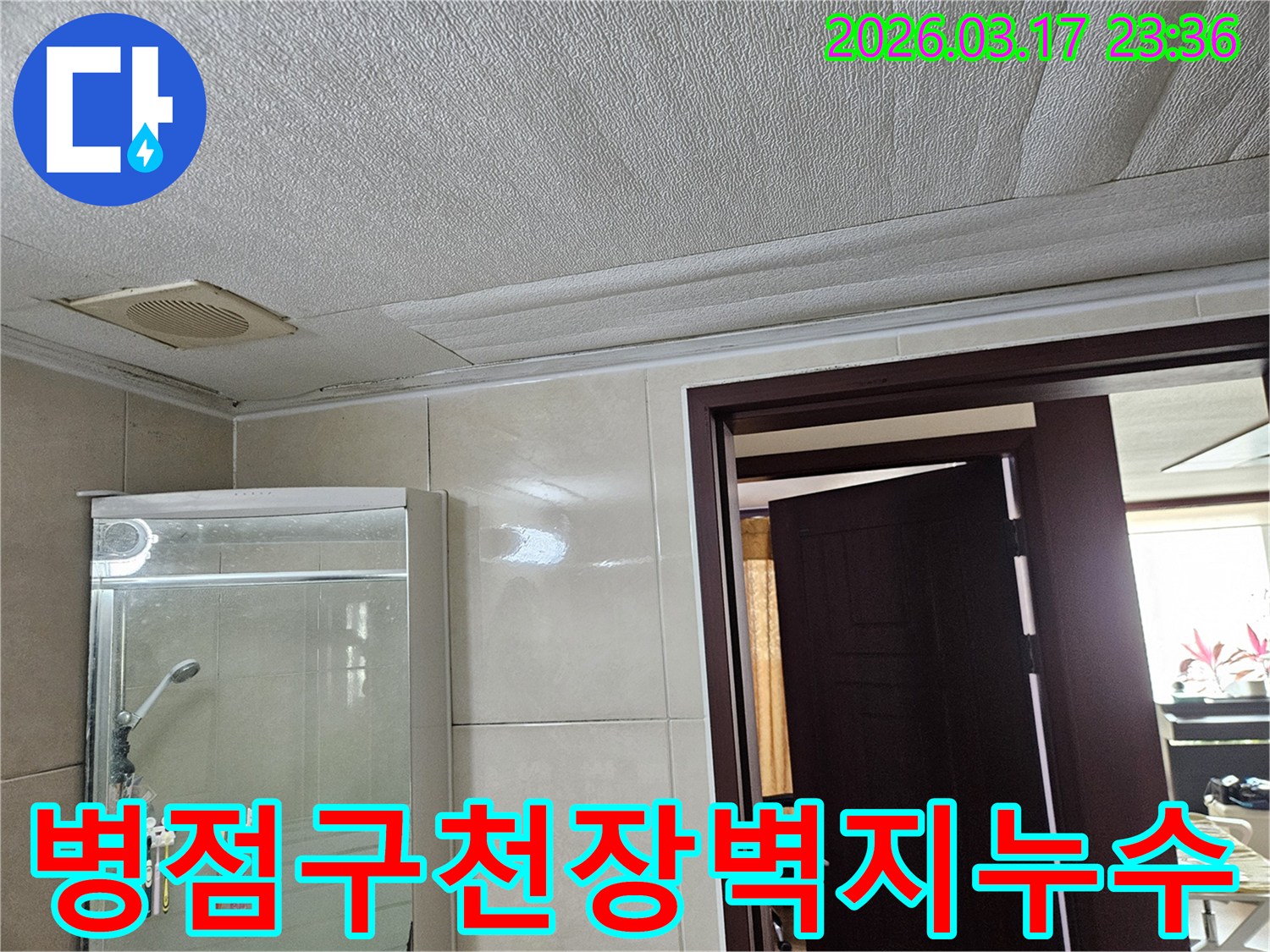 화성 병점구 욕실 천장의-누수로 인해 벽지가 젖어-변색되고 들뜬 현장을-누수 엔지니어가 습기 제거 및 재시공을 위해-점검하는 모습입니다
