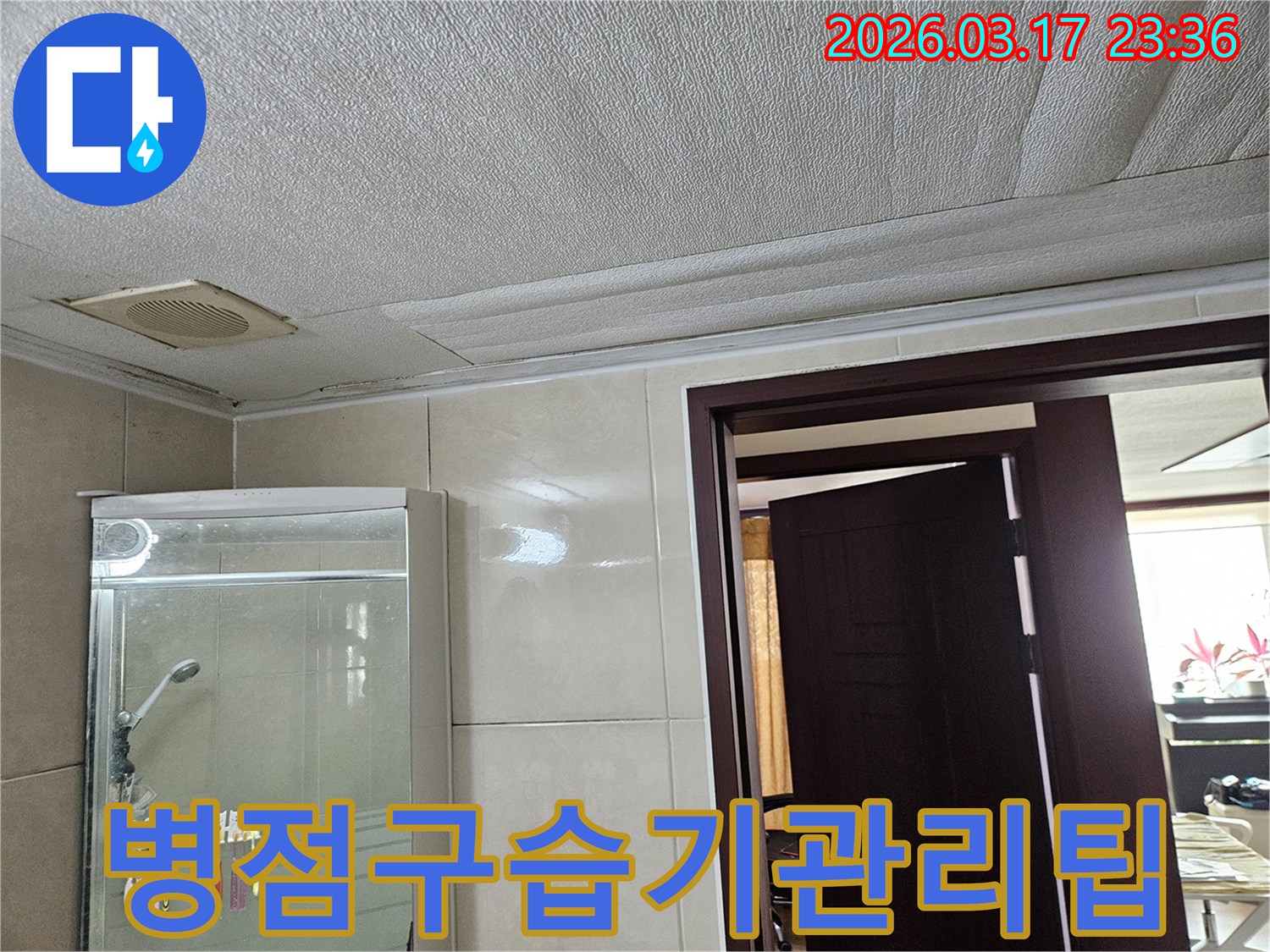 화성 병점구 주택 욕실 천장의-누수로 인해 마감재가 젖어-변색된 현장을-누수 엔지니어가 공사 후-습기 관리 요령을 고객님께-자세히 알려드리는 모습입니다