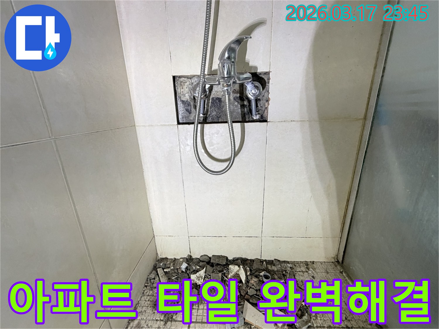화성 병점동 아파트 욕실에서-타일 파손으로 인한 누수 원인 규명을 위해-샤워 수전이 제거되고-바닥 타일이 파손된 채로-공사가 진행 중인 모습입니다.