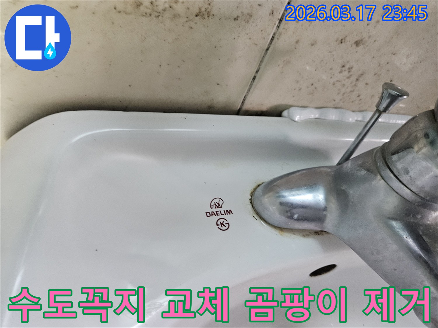 화성 병점동 아파트 욕실의 대림 세면대와-수도꼭지 주변에 발생한 곰팡이와 물샘 흔적을 보여주는 사진입니다.