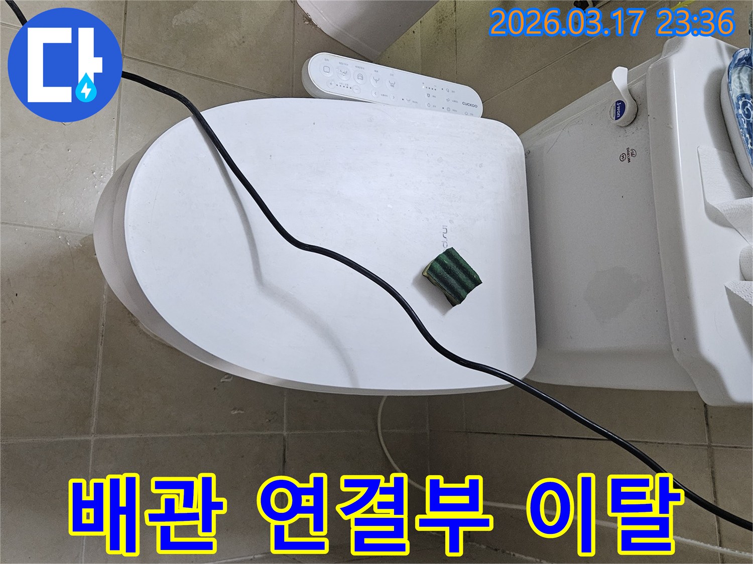 화성 병점동의 한 화장실에서 변기 배관 연결부 이탈로 인한 하수 누수 현상을 점검하기 위해-전문 탐지 장비를 설치하고 있는 모습입니다