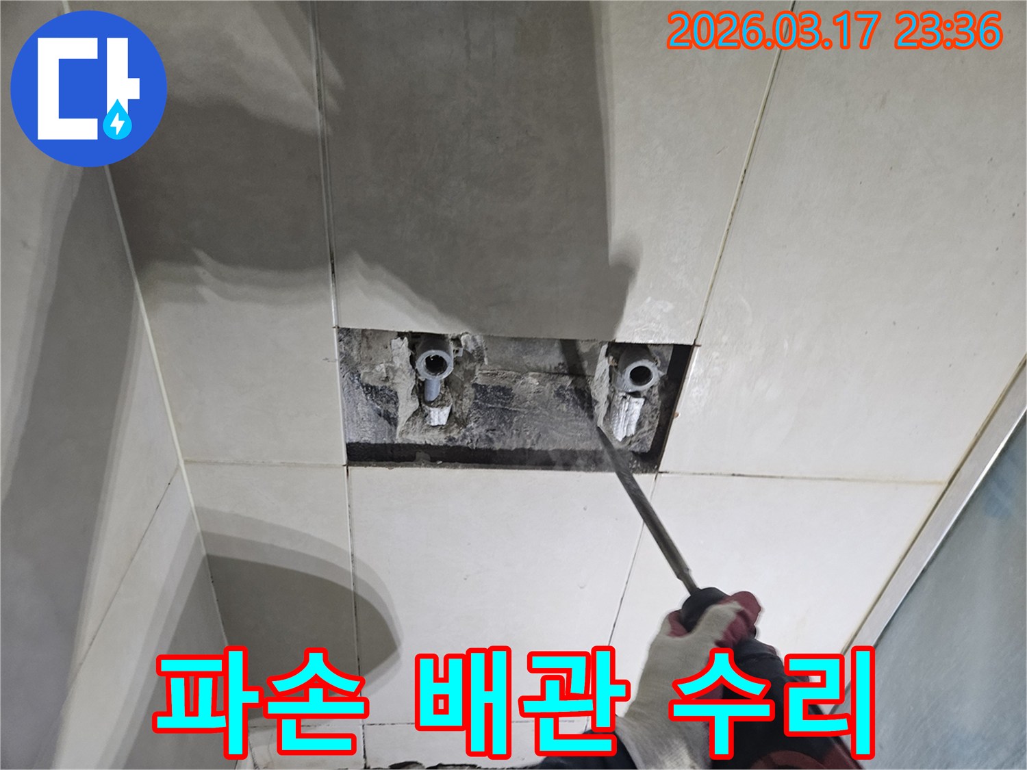 화성시 병점구-누수 현장에서-벽면 타일을-개방하여-파손된 배관을-수리하기 위해-준비하는 모습