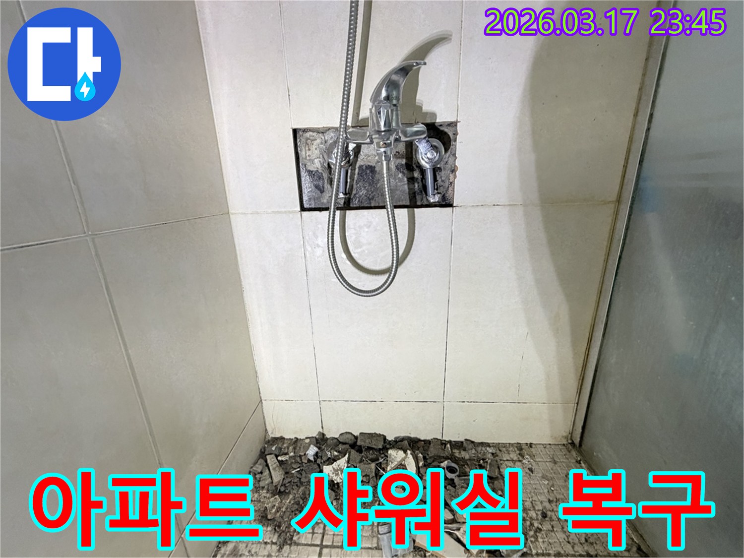 화성시 병점구 아파트 샤워실에서-누수 정밀 탐지 및 복구를 위해-샤워 수전이 제거되고-바닥 타일이 파손된 채로-공사가 진행 중인 모습입니다.