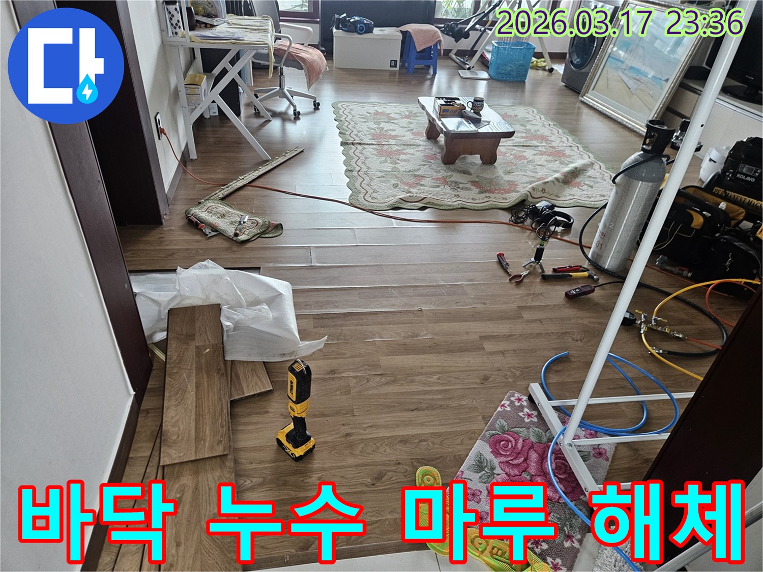 화성시 병점구의 바닥 누수 현장에서-원인 파악을 위해 마루를 해체하고 주변을 정리하는 과정