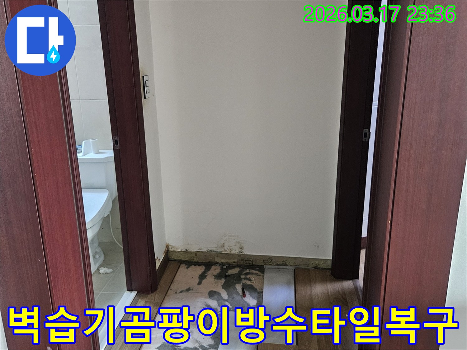 화성시 병점동 빌라 누수 현장에서-벽체 내부 습기와 곰팡이를 제거하고-방수층을 재시공한 후 타일 복구하기 위해-벽을 개방한 모습입니다.