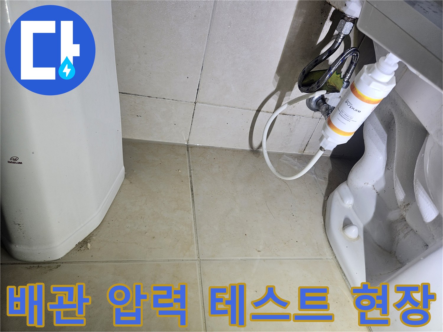 화장실 변기 옆 배관-압력 게이지를 이용한 직수 배관 기밀 점검 중