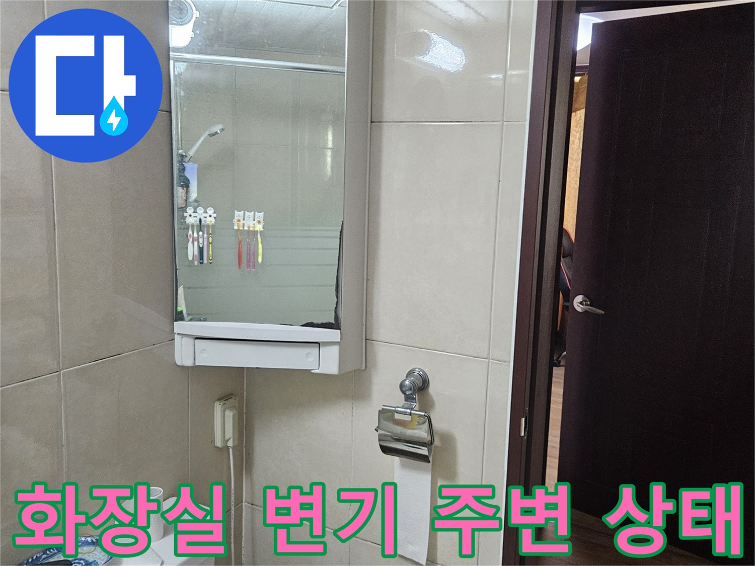 화장실-변기-주변-바닥-및-타일-상태-확인