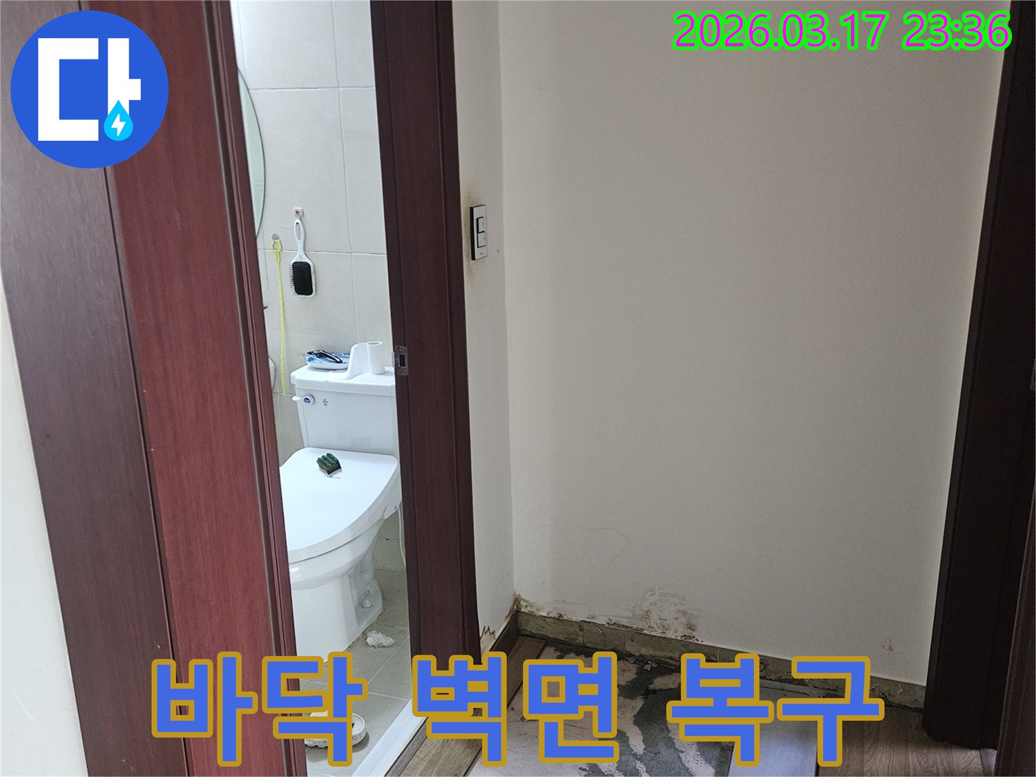 화장실 입구 바닥과-벽면에 나타난 누수 피해를-복구하기 위한 현장 사진입니다