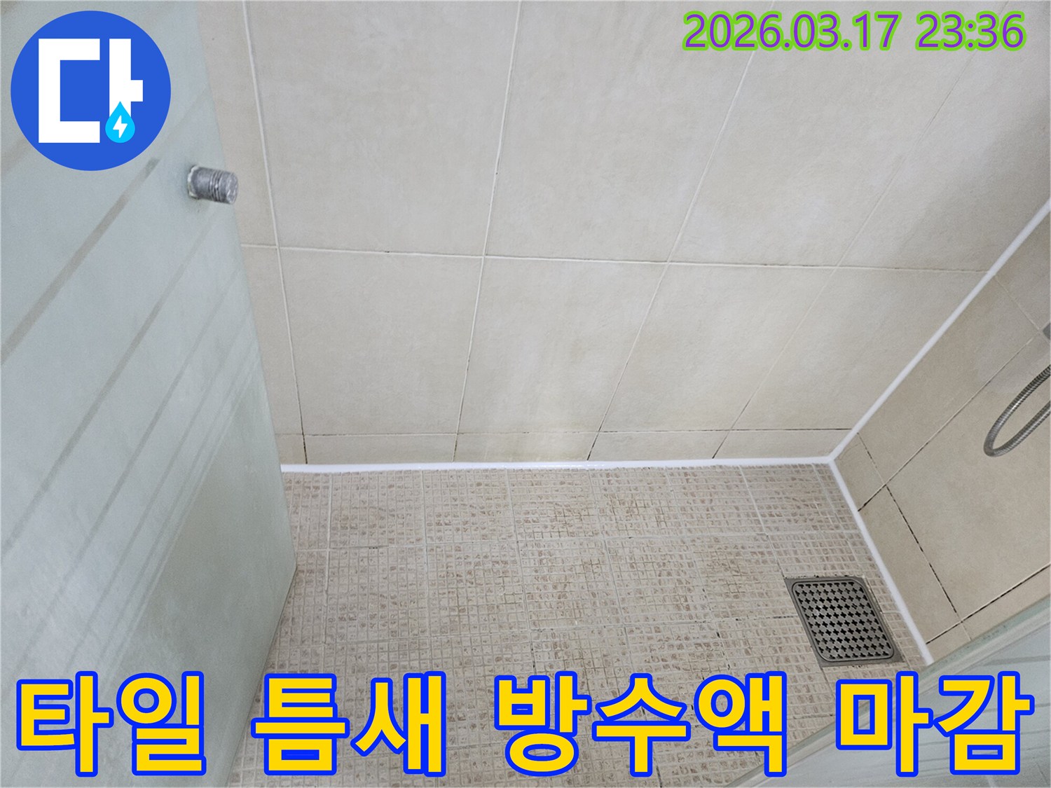 화장실 타일 틈새에-누수 방지를 위한-특수 방수액을-꼼꼼하게 주입하고-실리콘으로 마감한-시공 완료 모습입니다.
