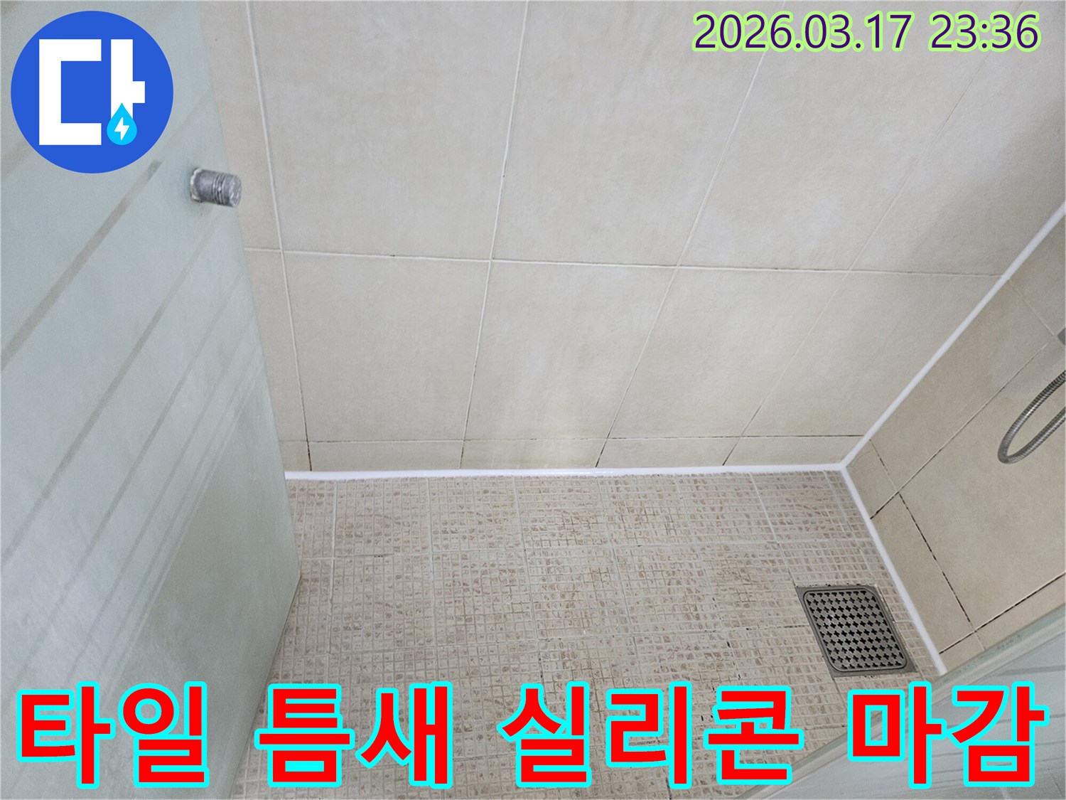 화장실 타일 틈새의-낡은 실리콘을 제거하고-새로운 방수 실리콘으로-보강 및 깔끔하게 마감한 모습입니다.
