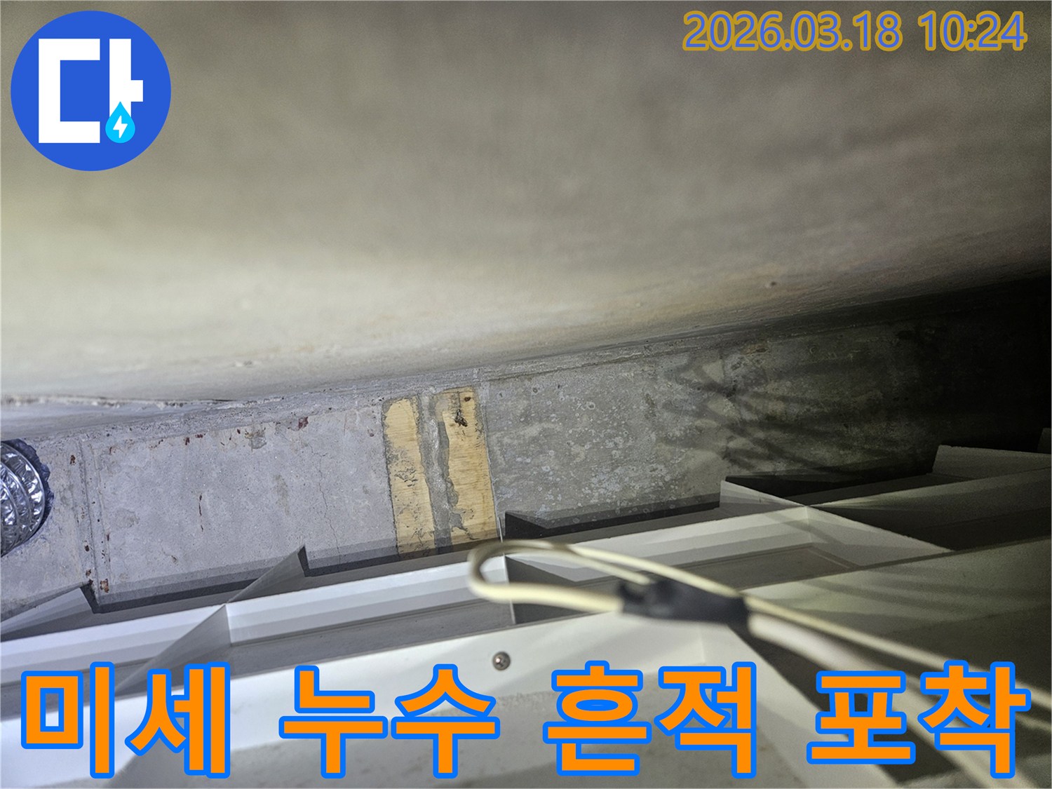 미세한-누수-흔적을-정확하게-포착하는-모습-입니다
