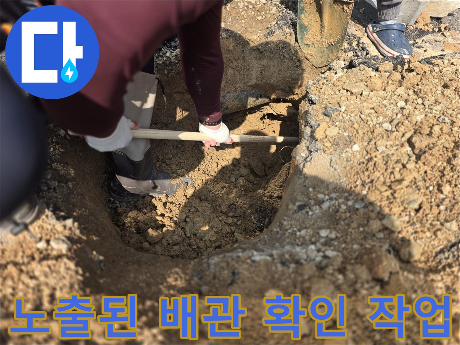 굴착을 통해 드러난 지면 아래의 토사와 배관 주변 상태입니다.