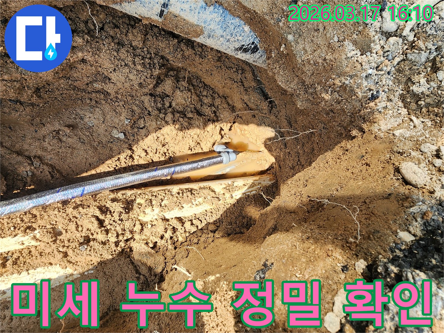 누수 전문 엔지니어가-최첨단 정밀 장비를 활용하여-땅속 미세 누수 지점을-굴착 후 육안으로-확인하는 현장입니다