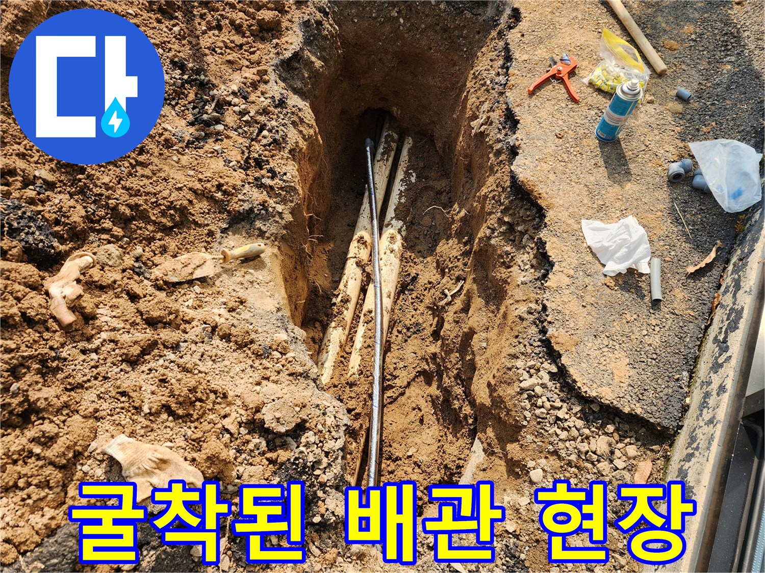 아스팔트를 걷어내고 확인한 누수 배관 상태