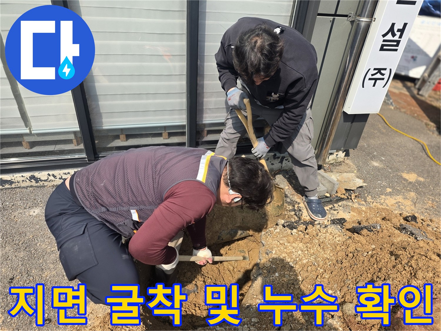 양주 현장에서-누수 지점을 특정하여 바닥을 파내는 장면입니다.
