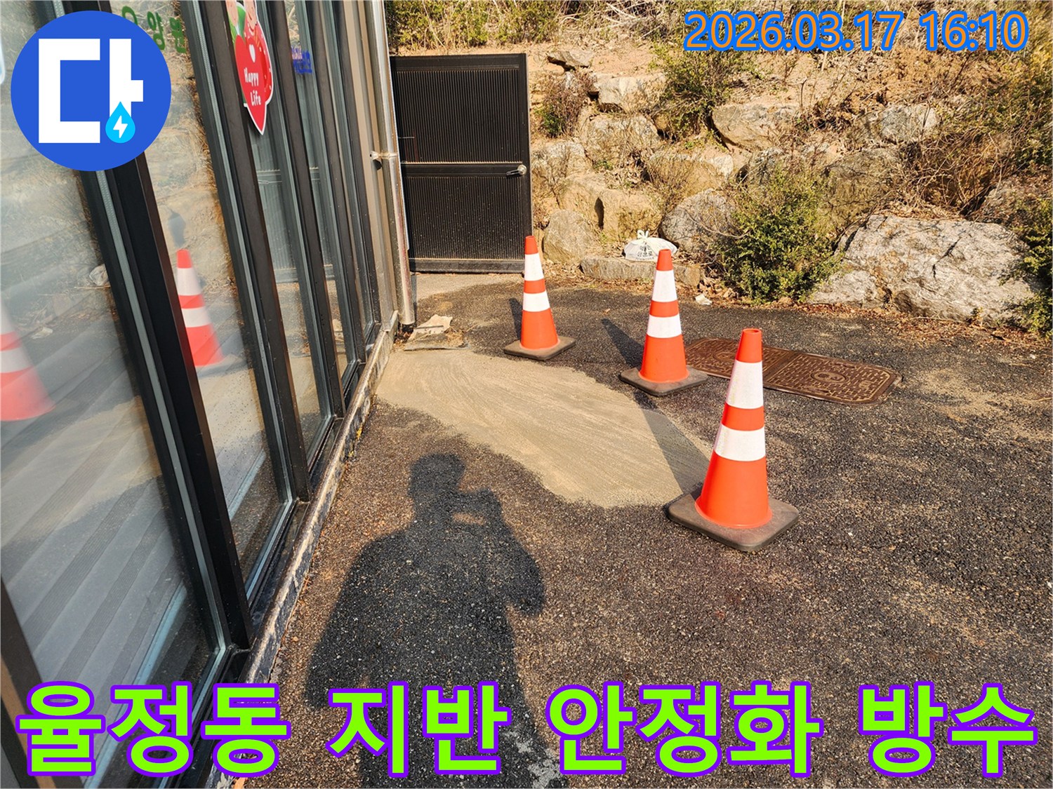 양주시 율정동의 한 건물에서-지반 불안정으로 인한 누수를-해결하기 위해-지반 안정화 및 방수 공사를-진행하는 현장입니다