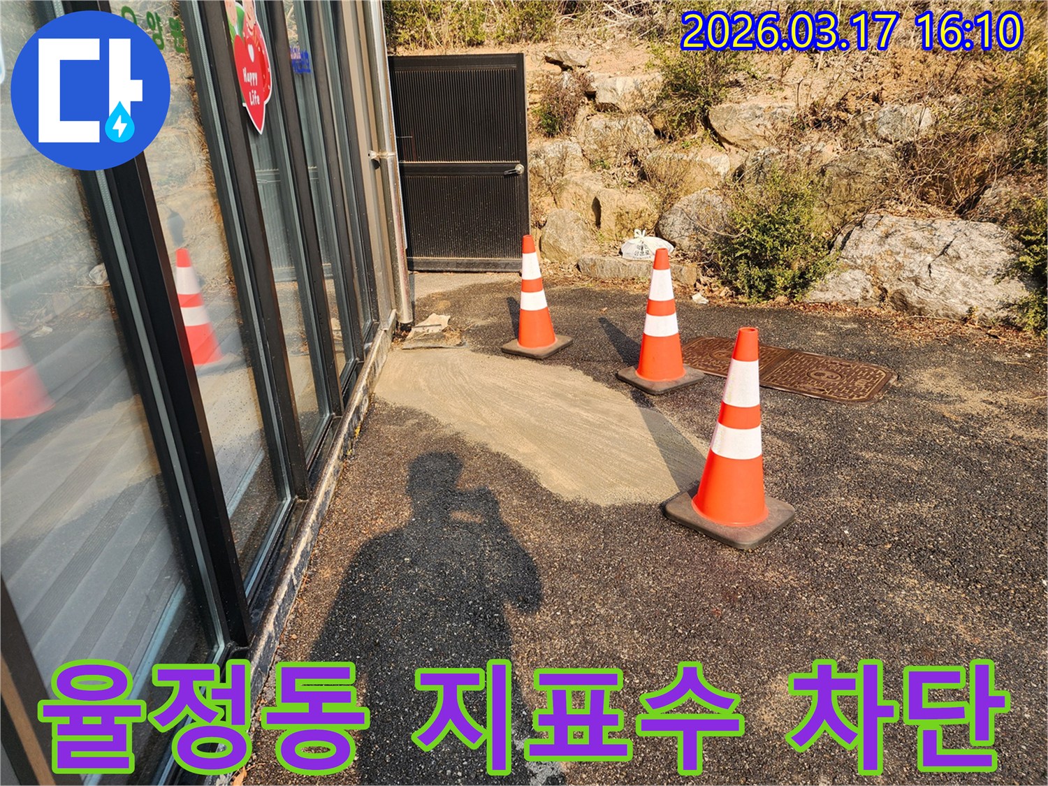 양주시 율정동의 한 건물에서-지표수 유입으로 인한 누수를-차단하기 위한-공사 현장 사진입니다