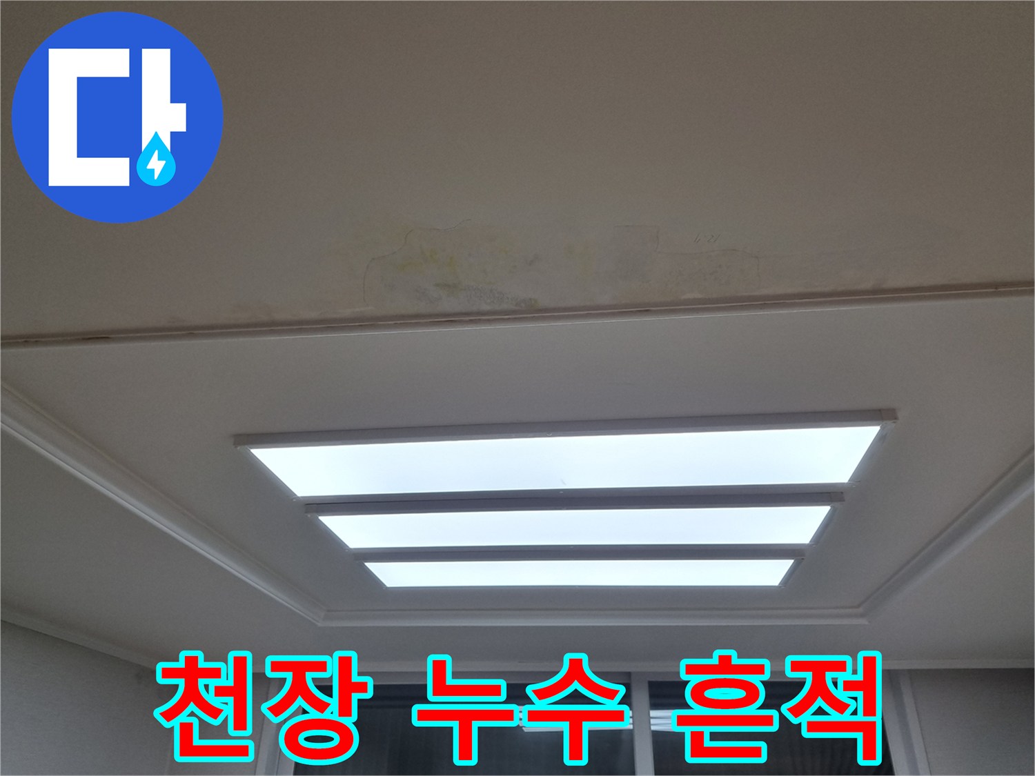 거실 천장 매립등 옆 노란색 변색 부위