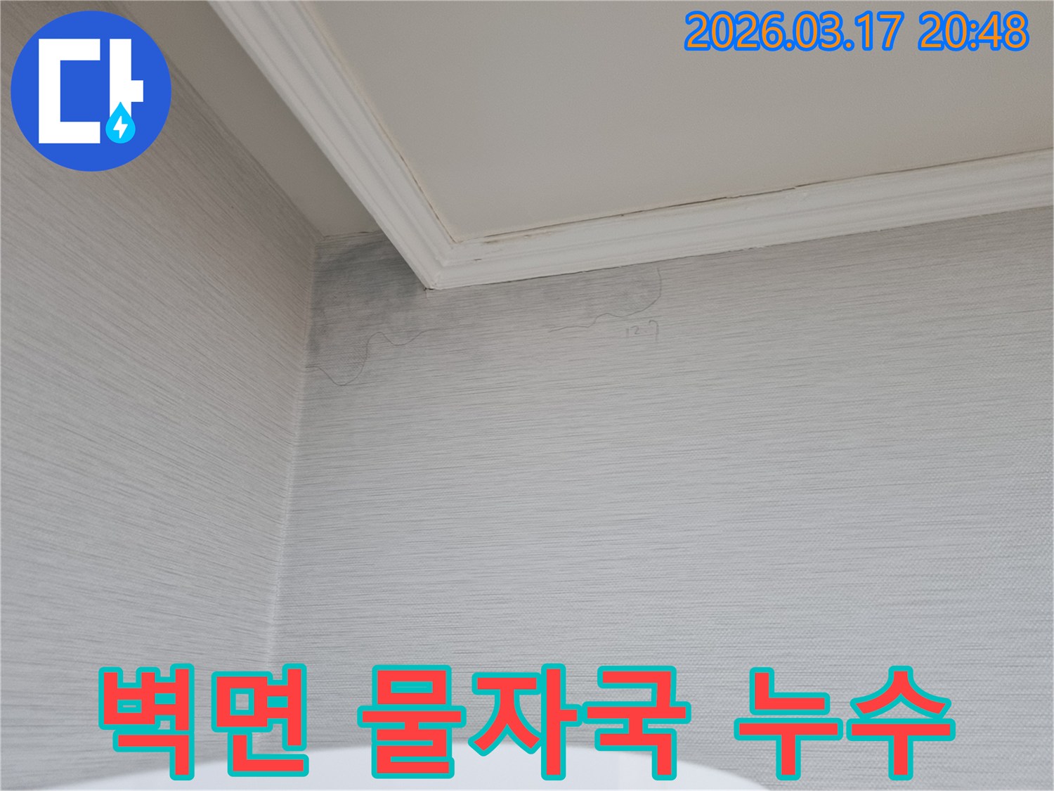 벽면에 선명하게 나타난 물자국-누수 발생을 알리는 중요한 증거-전문적인 진단과 공사가 필요한 상황