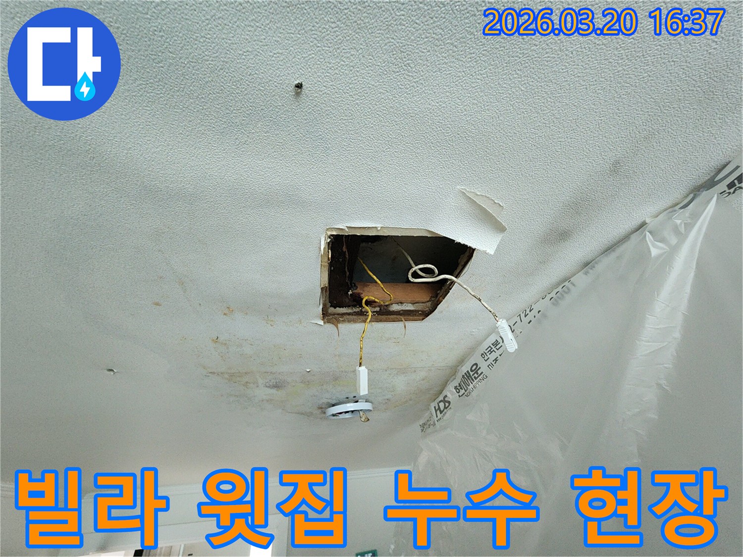 빌라-윗집-누수로-인해-아래층-천장-석고보드가-손상되고-전등-주변에-물이-새는-모습을-보여주는-사진