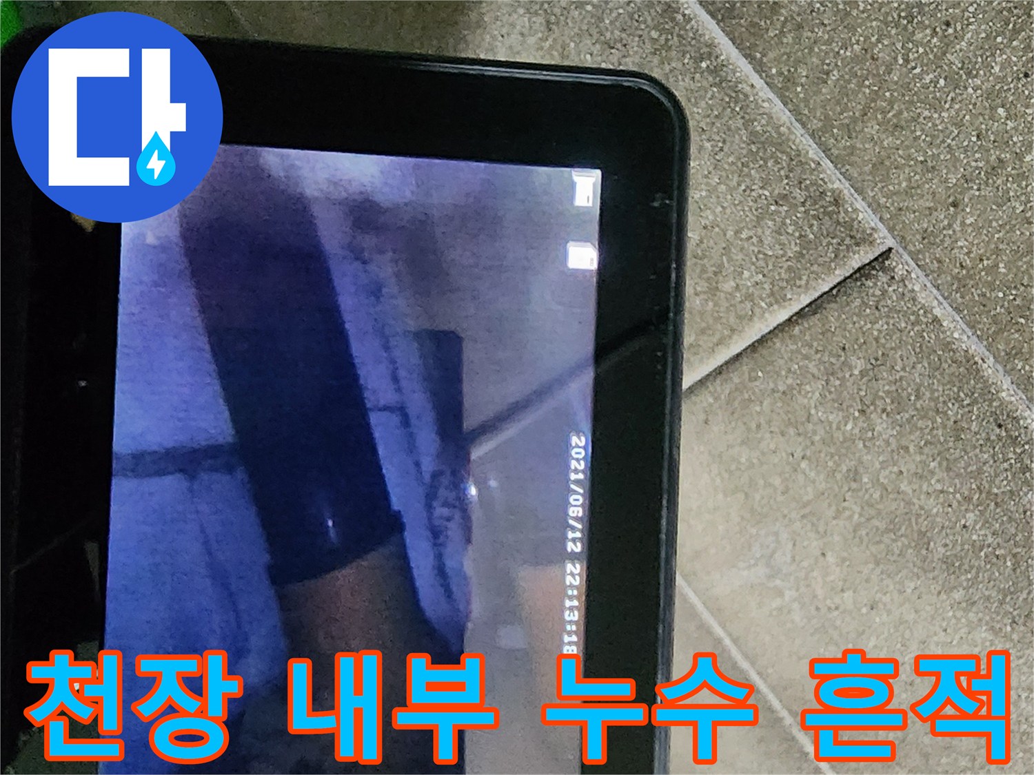 절개된-천장-내부의-배관-및-습기-상태-촬영