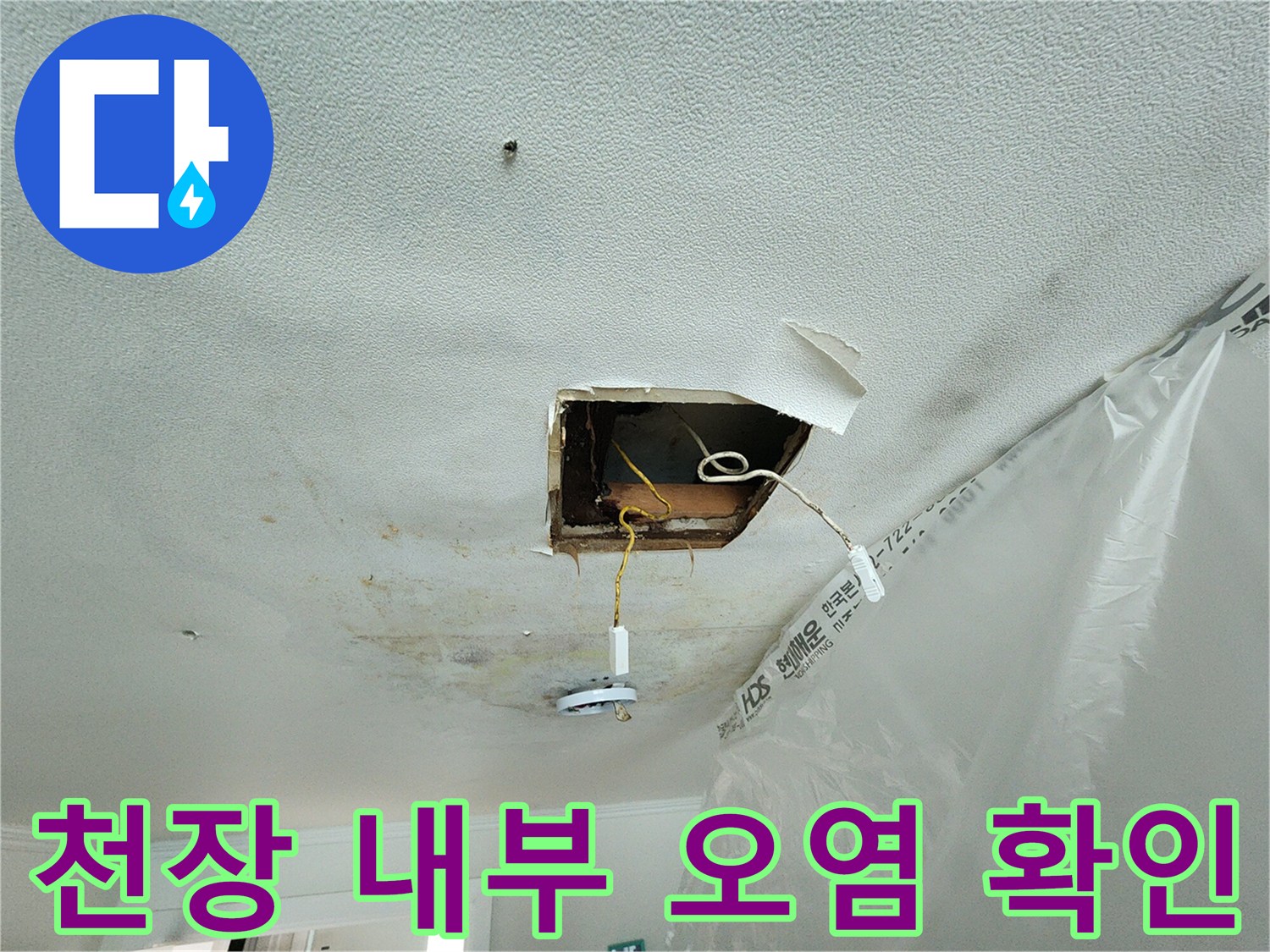 절개된 천장-배관 주변의 곰팡이와 변색 흔적