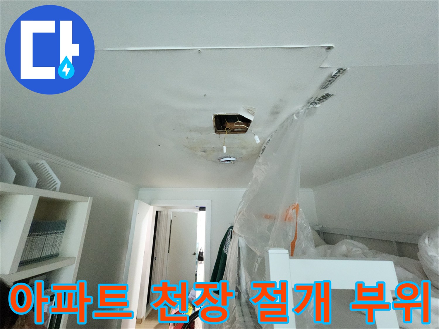 정자동 아파트-천장 절개 후 드러난 누수 오염 구역