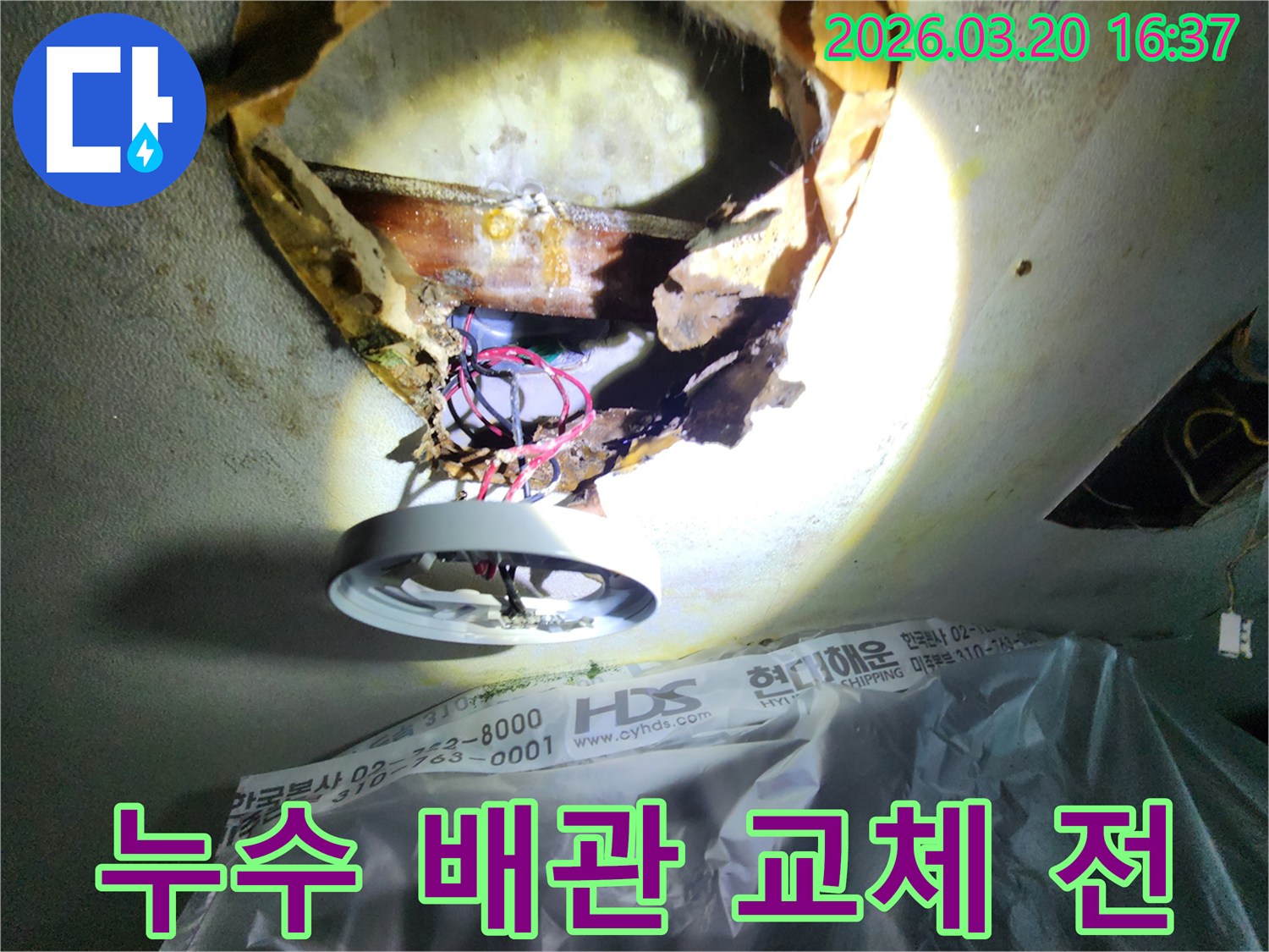 천장 누수-발생 지점에서-오래되어-부식된-배관과-주변-손상된-천장-구조물을-확인하는-모습입니다