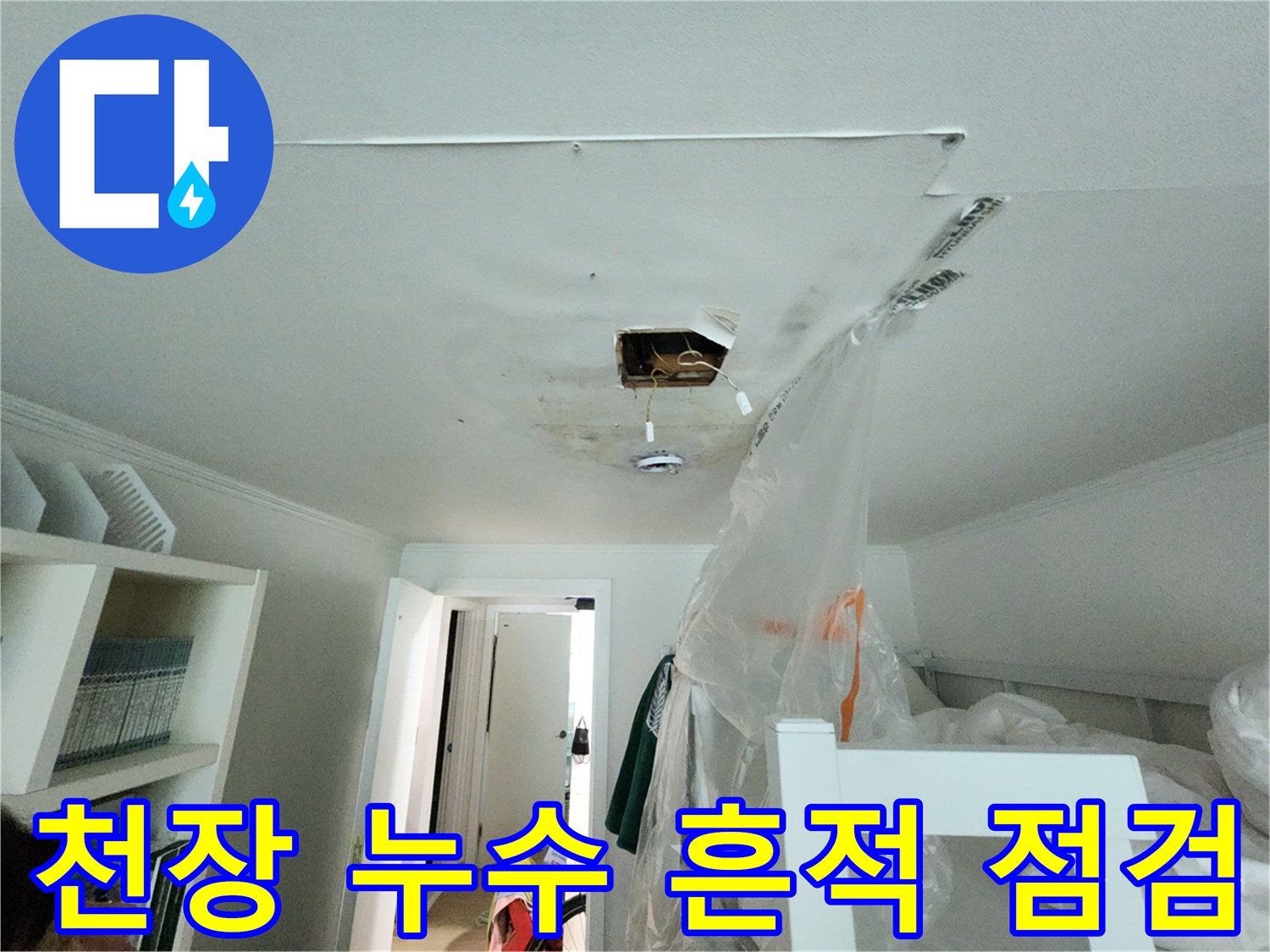천장 절개 부위의 배관 주변 변색 및 습기