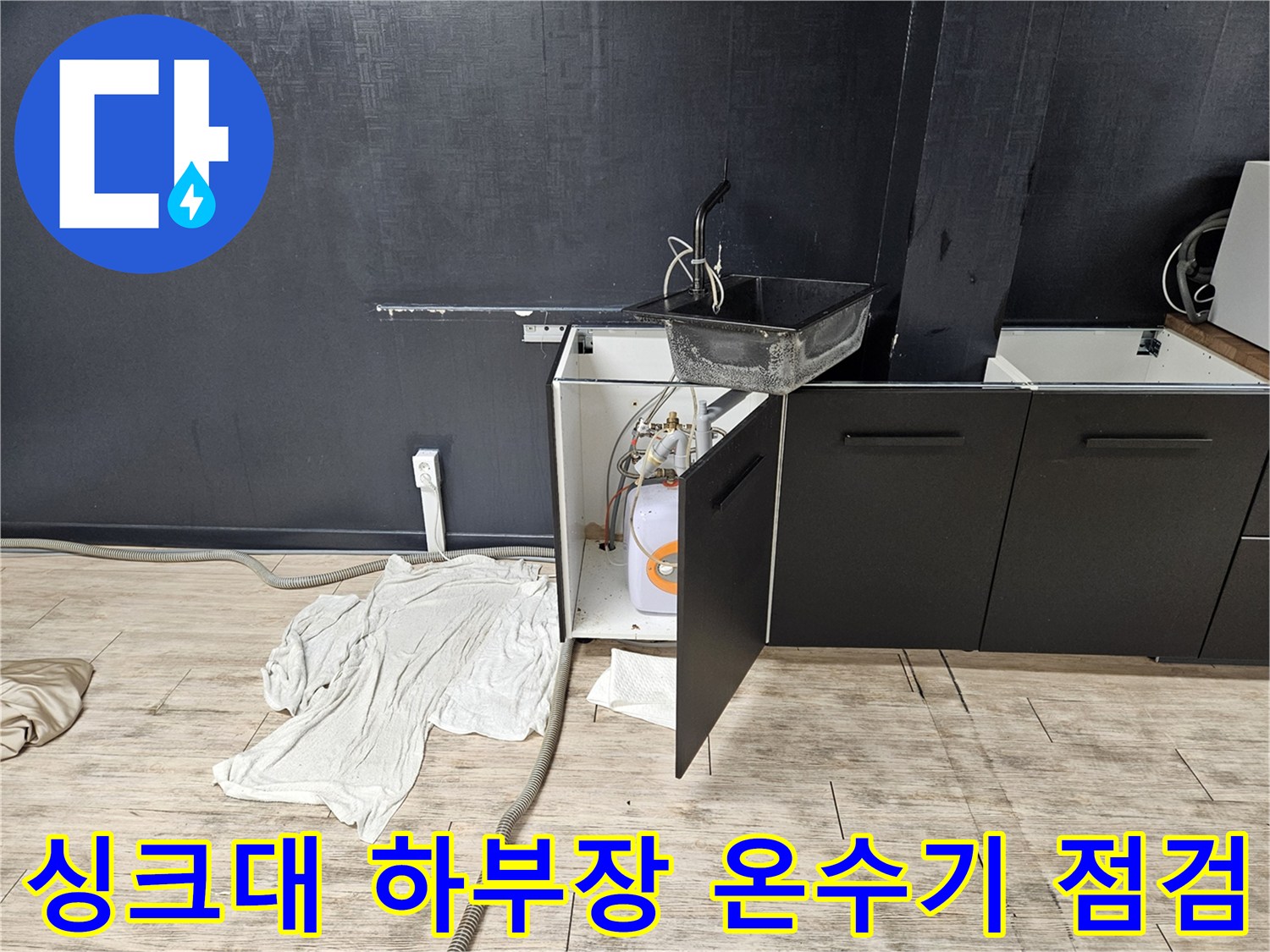 싱크대-하부장-내부-온수기-배관-상태-확인