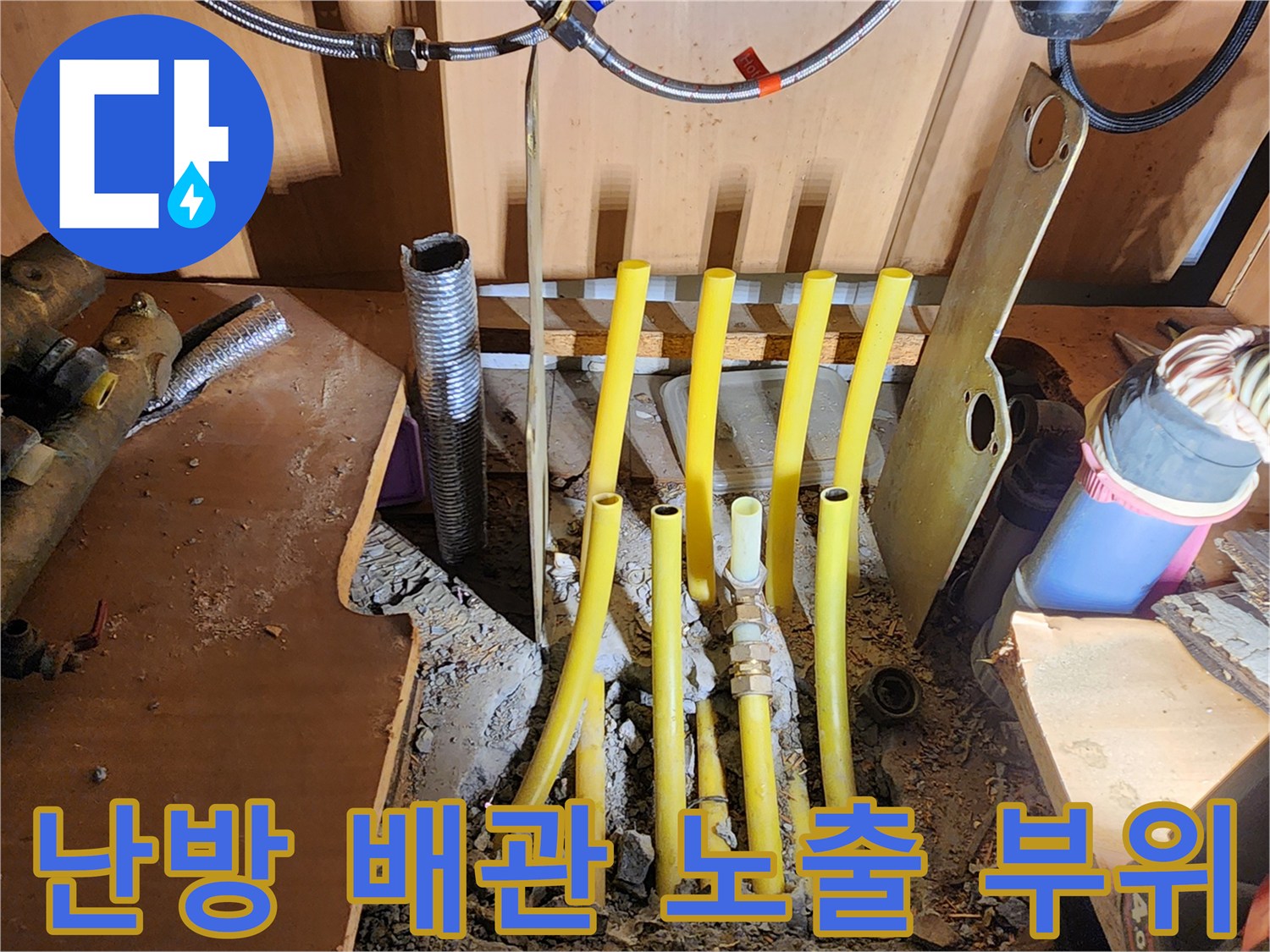 파주 금촌 현장-싱크대 하단 굴착 후 드러난 노란색 난방 배관들
