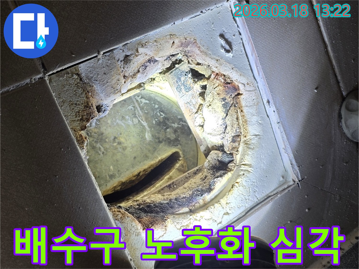 노후화된 화장실 배수구-주변의 심각한 부식과 파손으로-누수가 발생한 현장