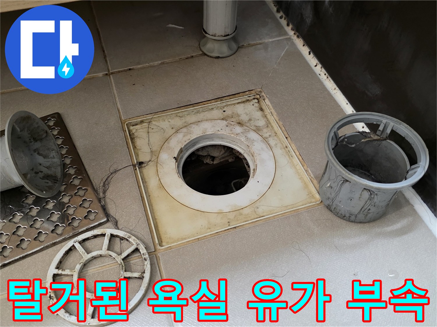 배수구 주변 방수 상태를 점검하기 위해 분리한 유가 부품