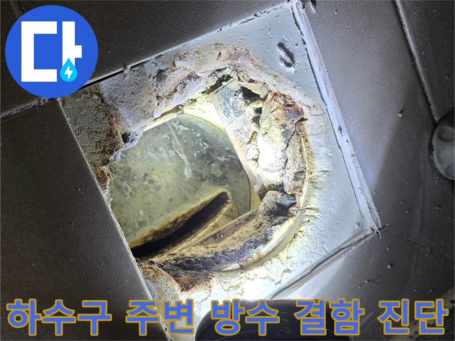 배수구 하단부-누수 경로를 파악하기 위한 정밀 점검 사진