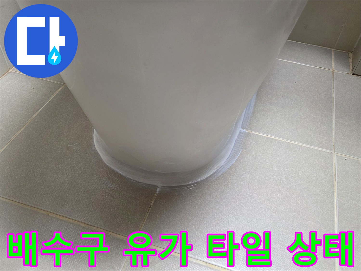 욕실-배수구-주변-타일-접합부-진단