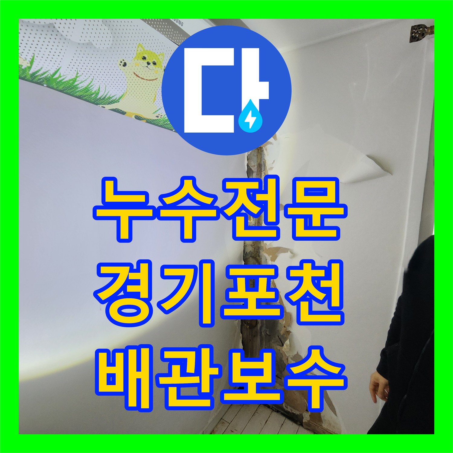 누수전문 세탁기 배관 문제로 인한 2층 및 주차장 천장 물샘 해결 경기 포천시