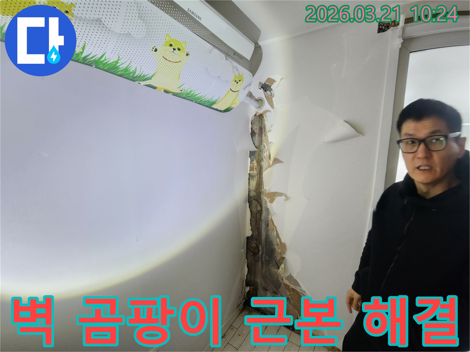 에어컨 하단 벽면에서-심각한 곰팡이와-벽지 손상이-발견된-누수 현장입니다