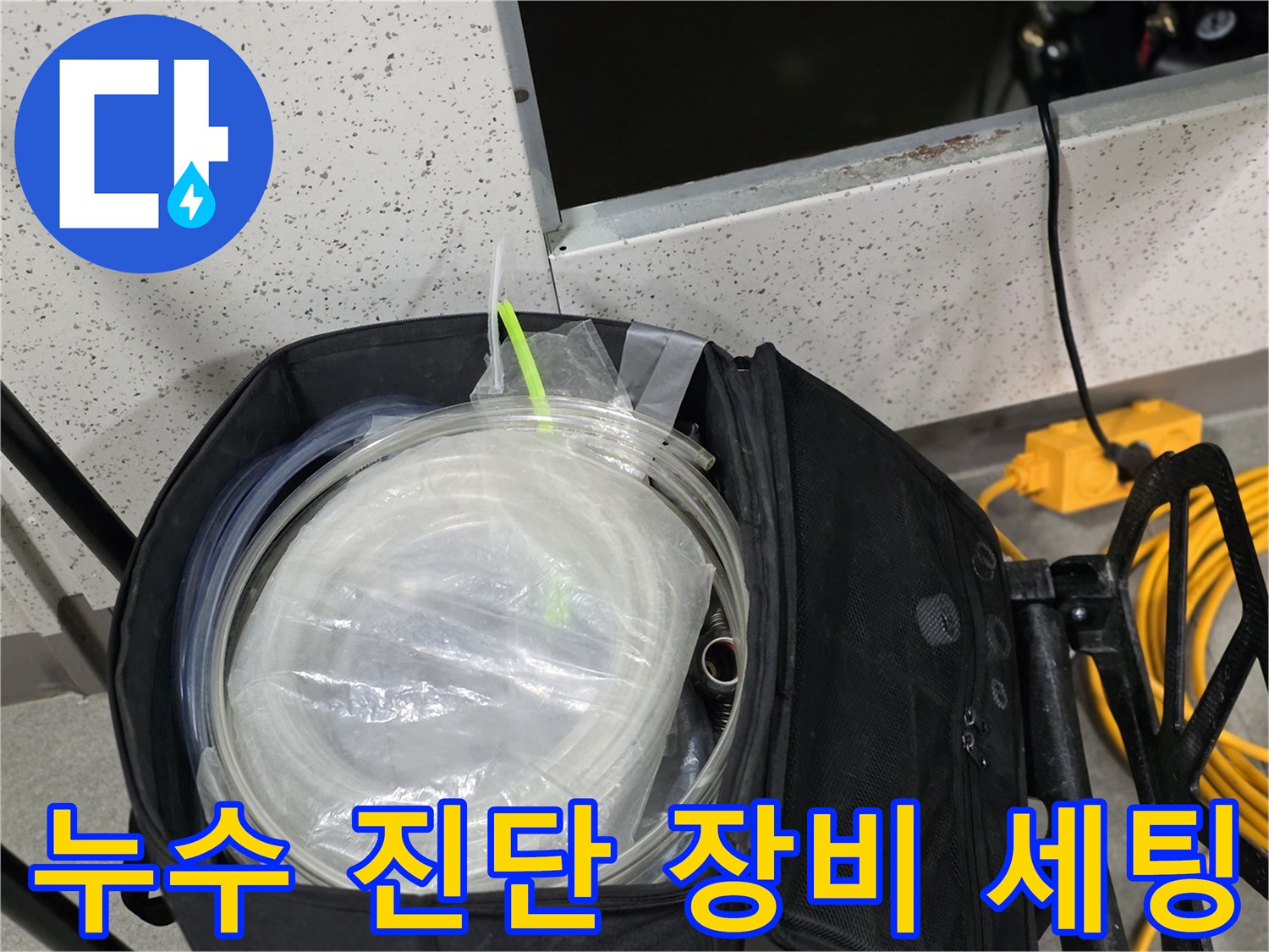 누수 탐지를 위해 준비된 투명 호스와 공압 테스트용 케이블