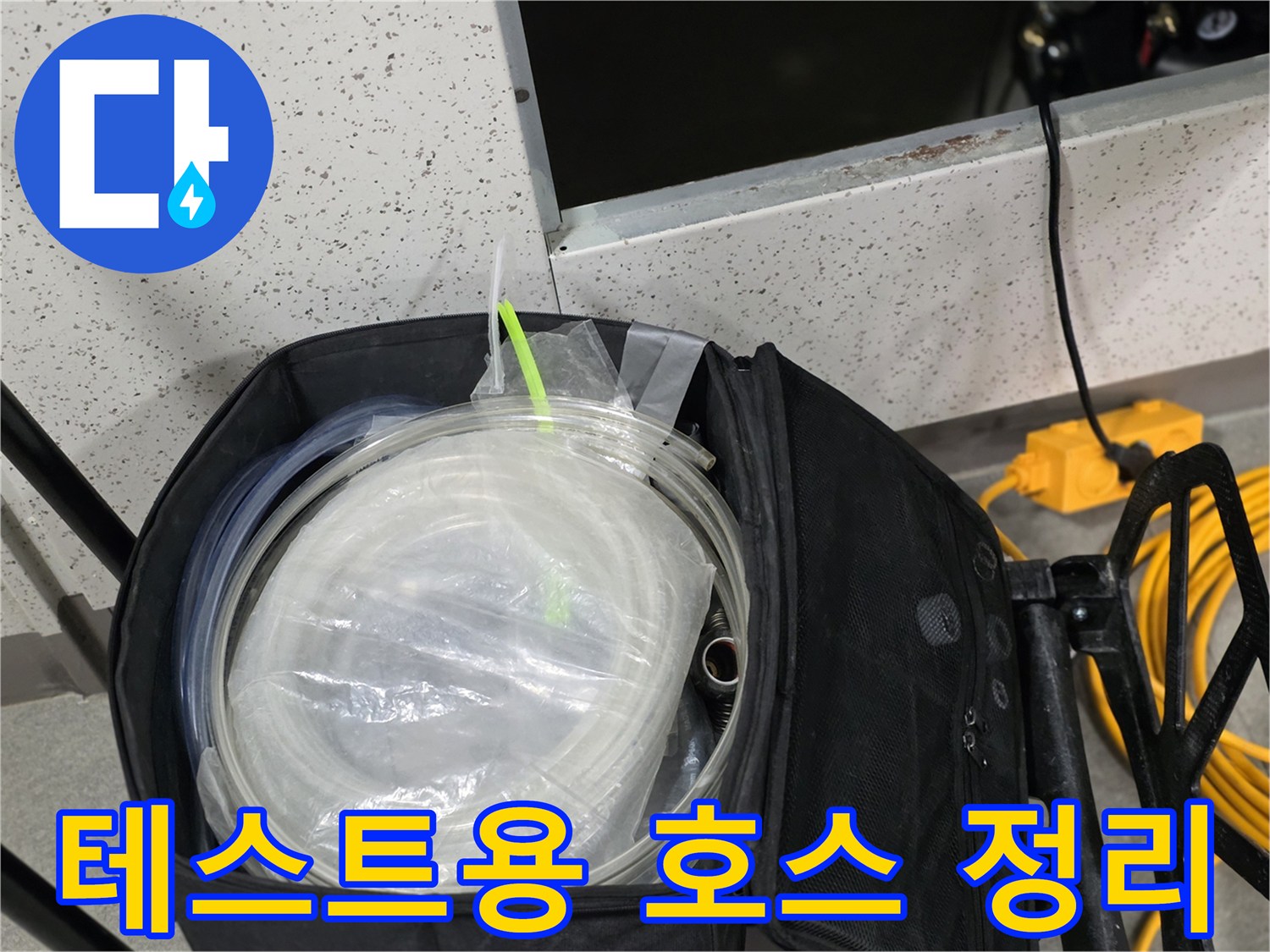 배관-압력-검사를-위한-투명-연결-호스-준비