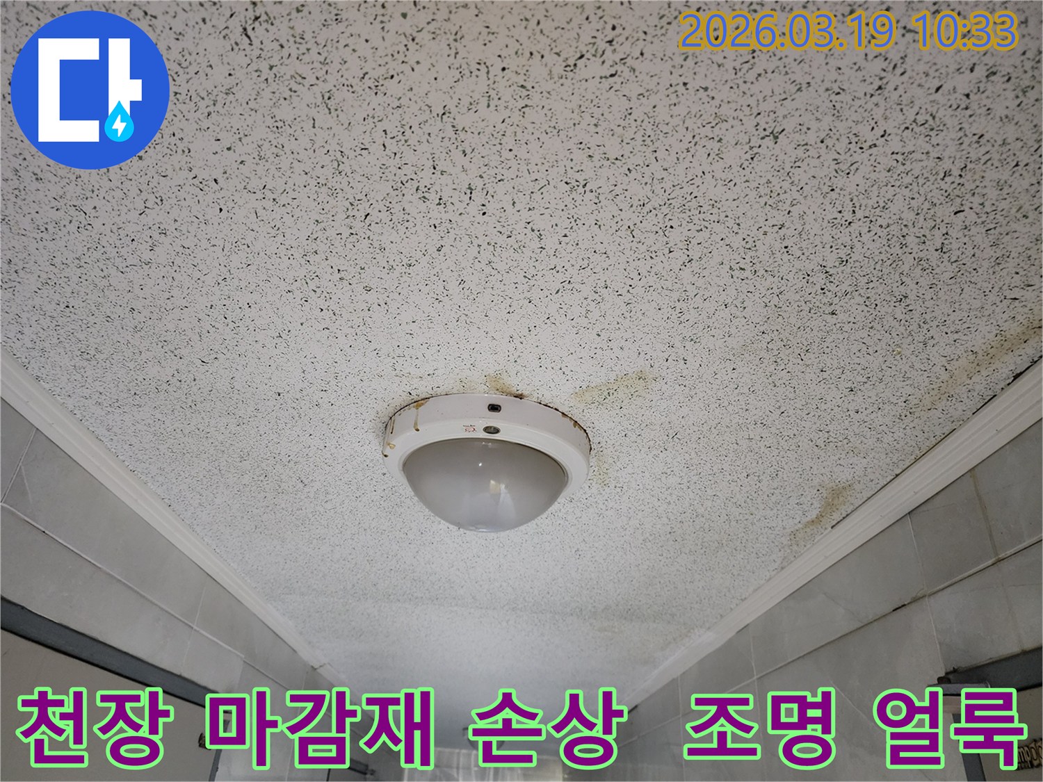 천장 조명 주변에 물이 새어 마감재가 손상되고-얼룩이 생긴-누수 현장 사진