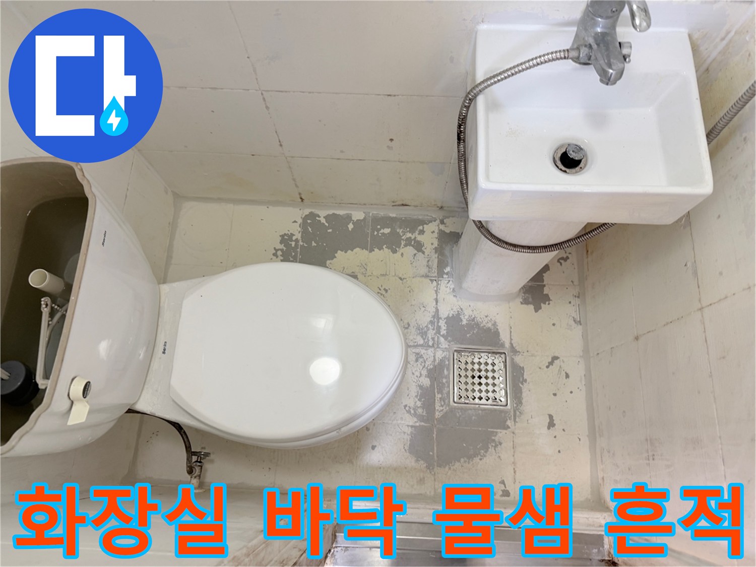 강북구 화장실-배수구 주변 타일 오염 및 물샘 흔적 사진