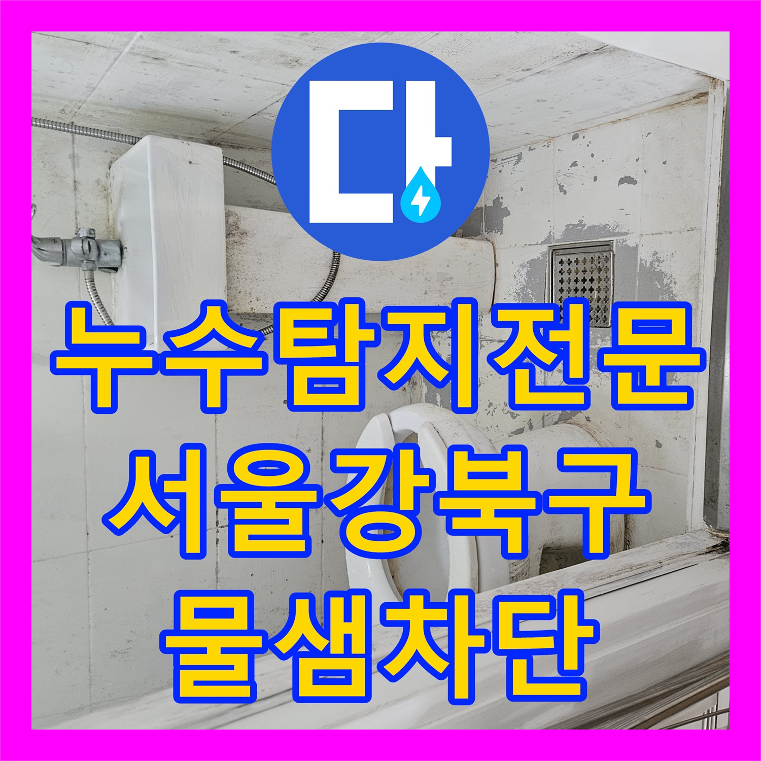 누수탐지전문 화장실 유가 주변 방수층 파손 보수로 물샘 차단한 서울 강북구