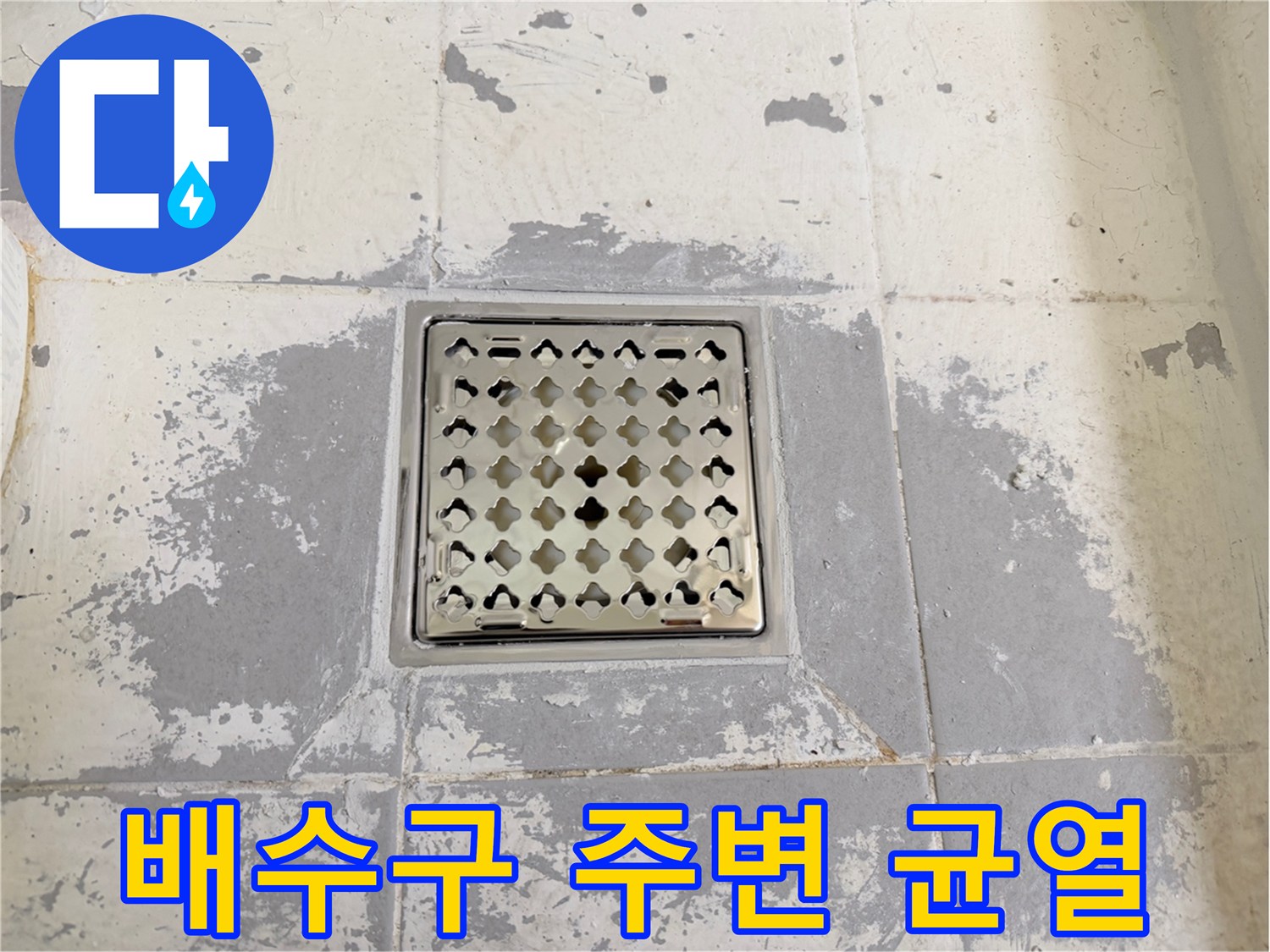 배수구-유가-주변-타일-탈락-및-균열-상태