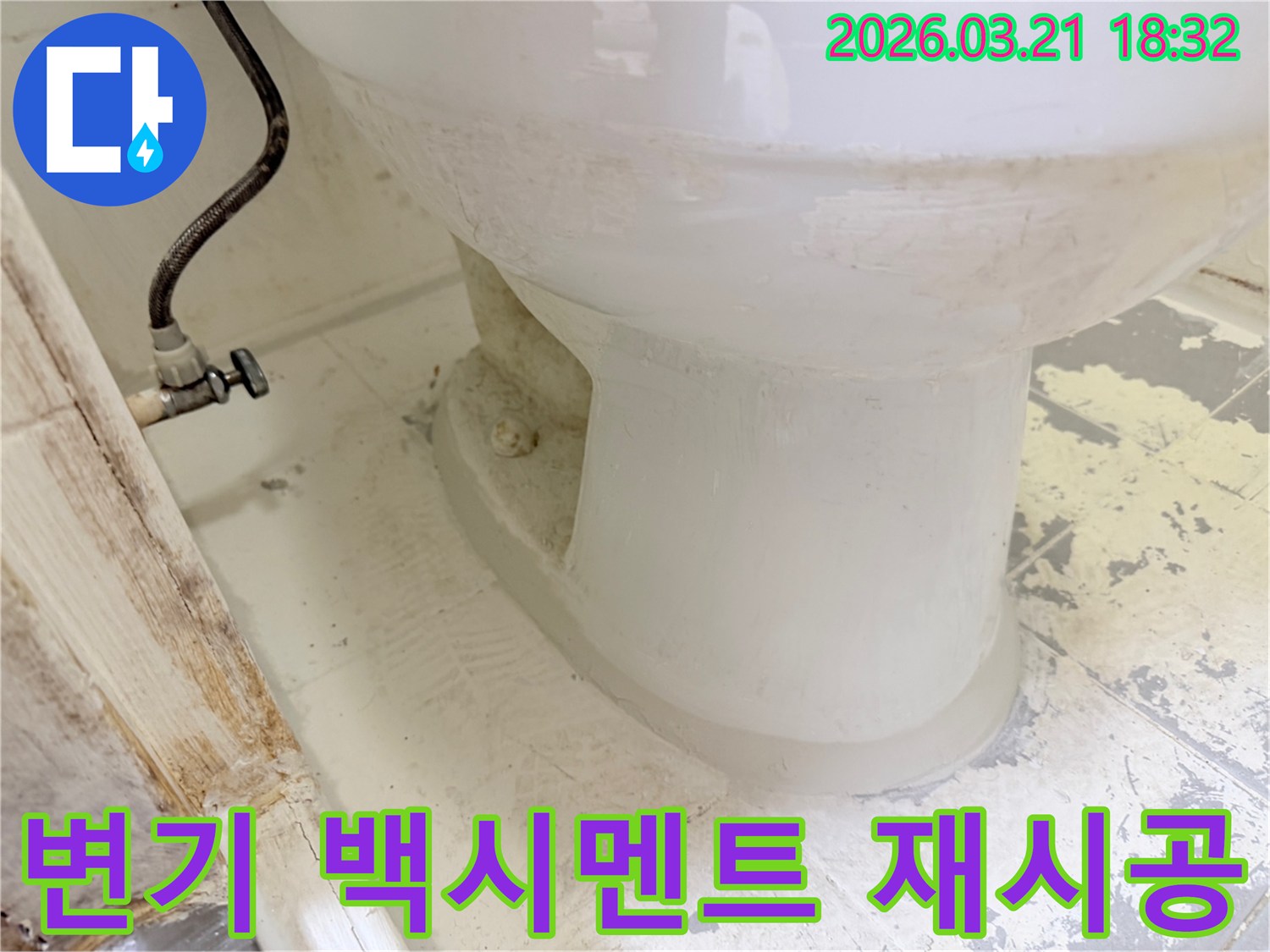 변기 하단-백시멘트를-제거하고-새로운-방수-시멘트로-재시공하는-누수공사-현장입니다