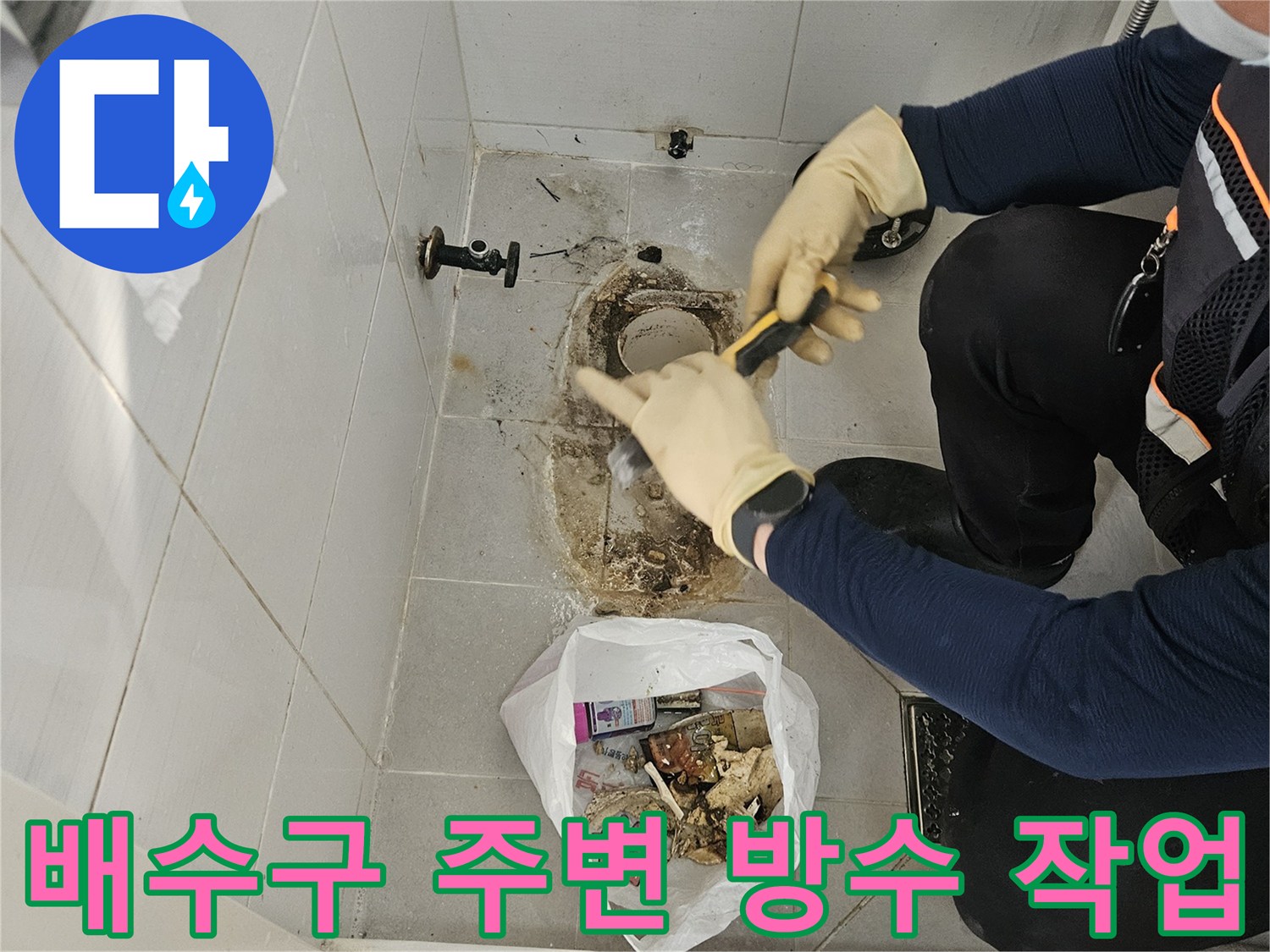 화장실-배수구-유가-주변-방수-층-점검-중인-모습
