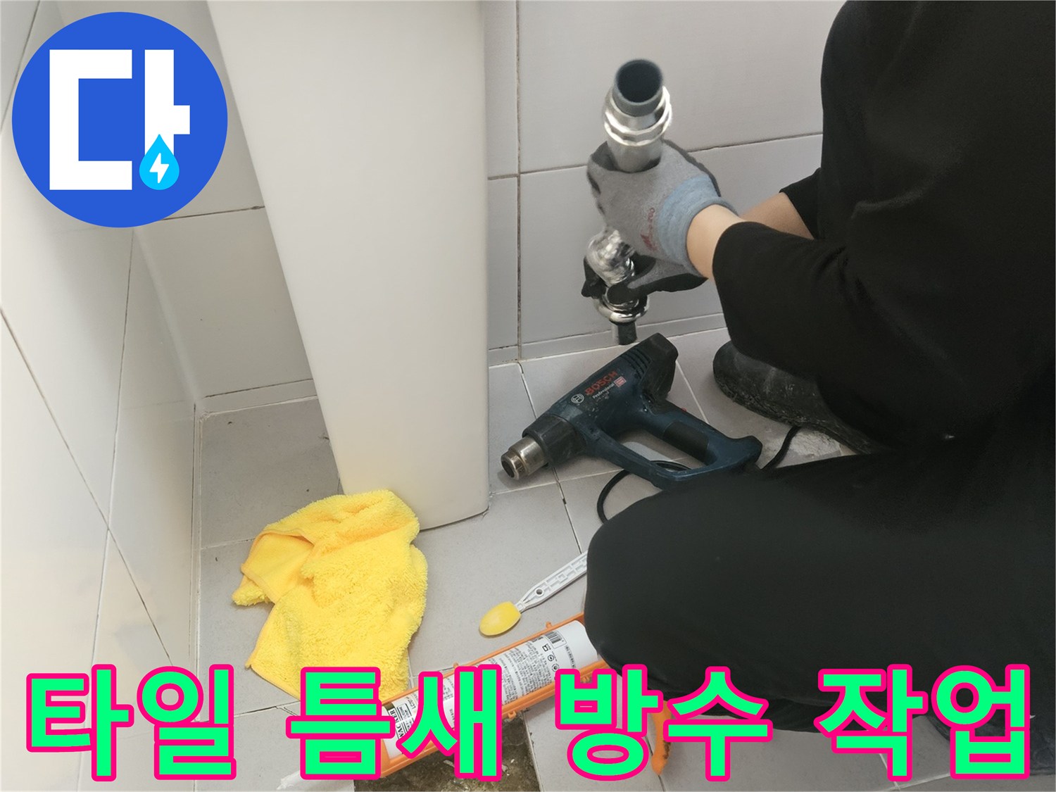 화장실-배수구-주변-틈새-메우기-공사-중