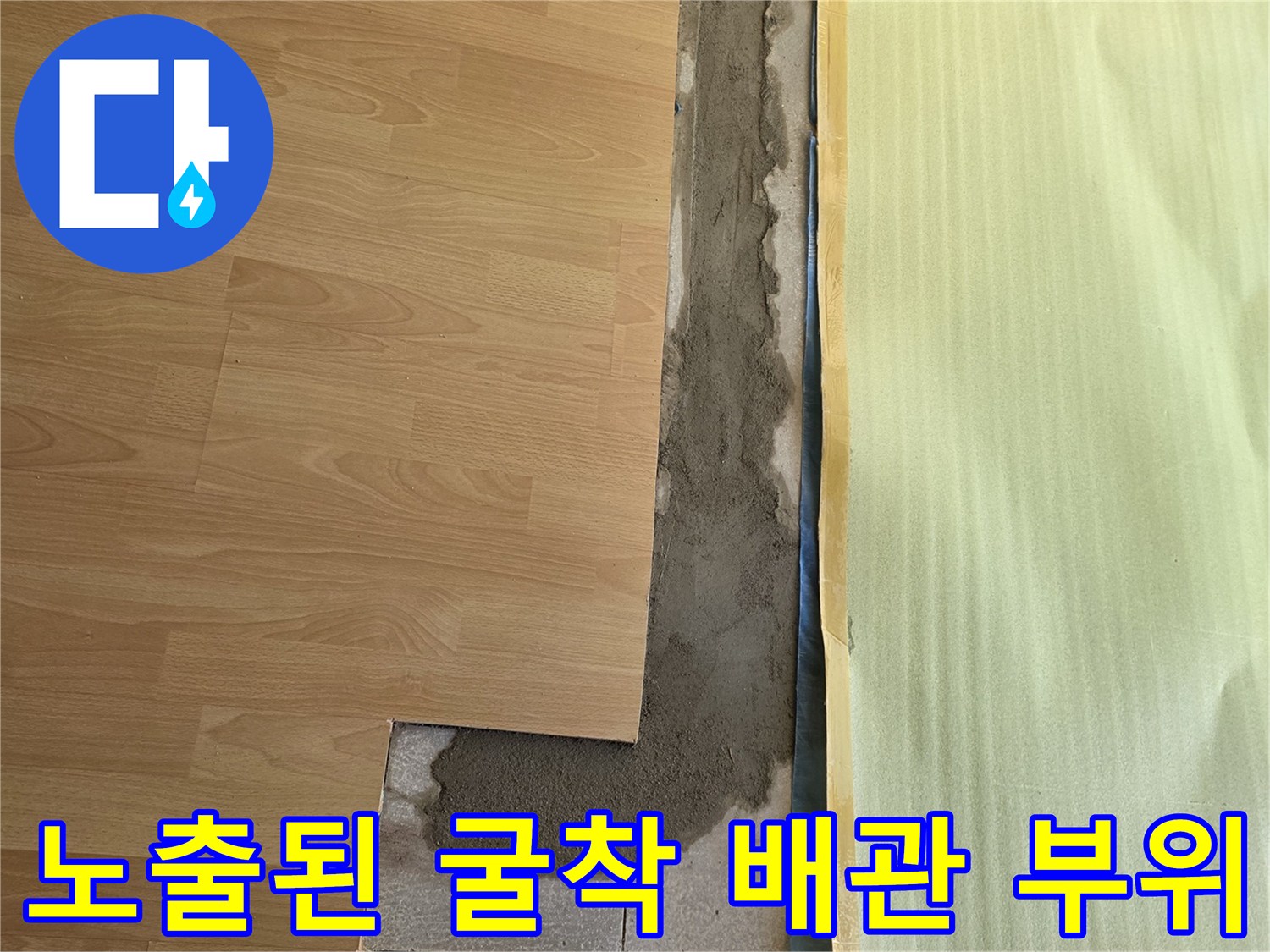 거실 바닥재 아래-물샘 원인을 찾기 위해 드러난 배관 통로입니다.