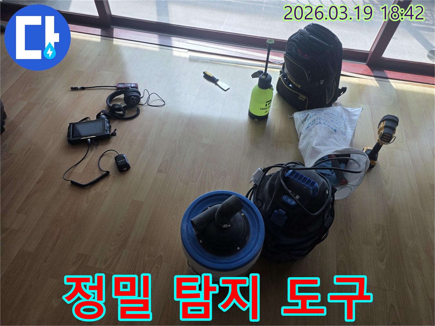 고객님의-누수-문제를-해결하기-위해-최첨단-누수-탐지-장비들을-세팅하고-있는-현장-사진입니다.